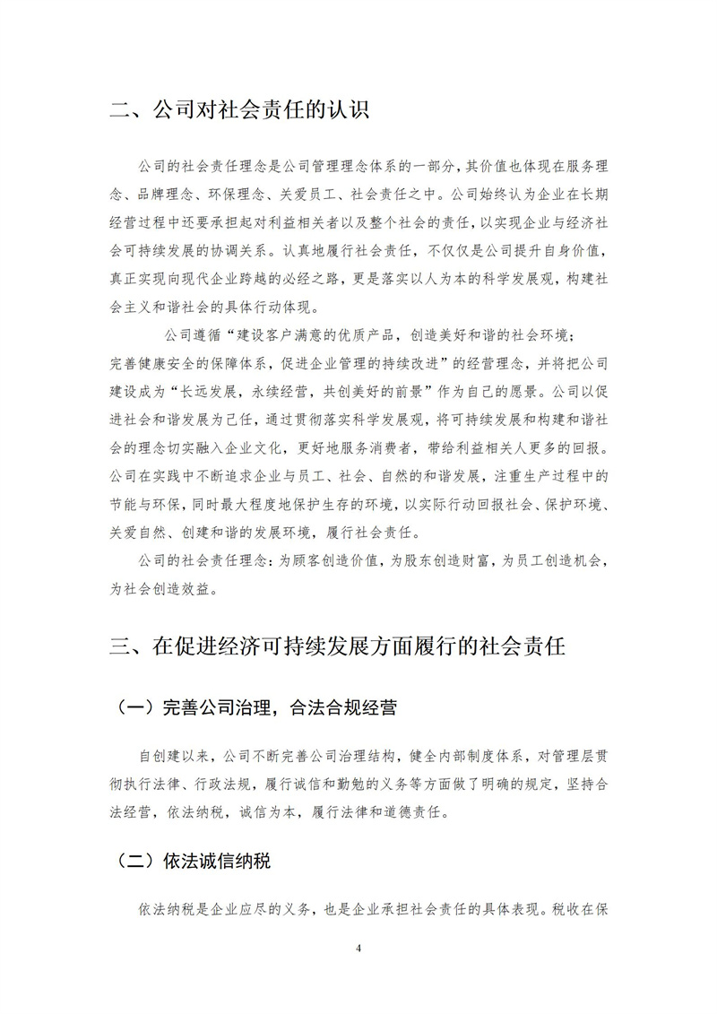 社會責(zé)任報(bào)告0(1)_04.jpg